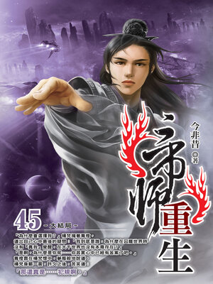 cover image of 帝師重生45（END）